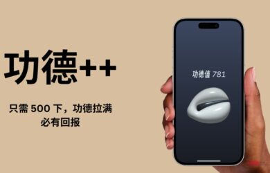 功德++：想不到这款应用居然是 iOS 17 的新功能最佳演示｜iOS 17 都更新了什么？ 16