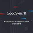 GoodSync 11 限免，著名文件同步工具，可同步 5 台设备，1 年免费，自带内网穿透 10