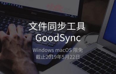 文件同步工具 GoodSync 限免又来了，这货到底有什么用？ 12