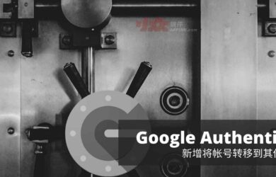 二次验证应用 Google Authenticator 支持转移帐号（验证码）功能，换机不再是噩梦[Android] 13