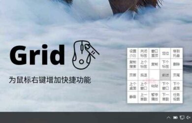 Grid - 为鼠标右键增加快捷功能，130KB 小工具，很顺滑 19