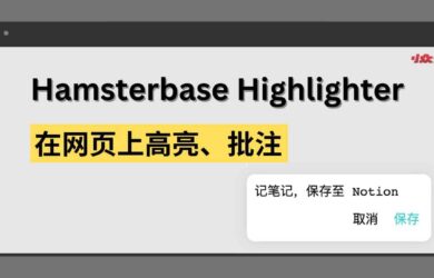 Hamsterbase Highlighter - 直接在网页上高亮标记、记笔记，保存至 Notion[Chrome/Edge] 4