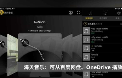 海贝音乐 - 专为 HiFi 设计，支持从百度网盘、OneDrive 直接播放的无损音乐播放器[iOS/Android] 5