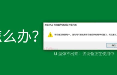 如何解决“弹出 USB 大容量存储设备 时出问题” 8