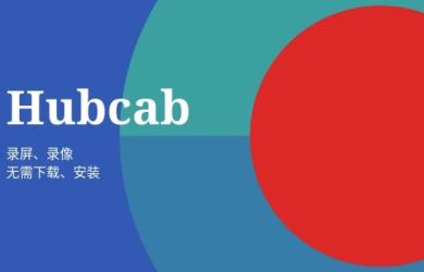 Hubcab - 又一款免安装在线录屏/前置摄像工具 7