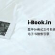 i-Book.in - 基于分布式文件系统 IPFS 的电子书搜索引擎 7