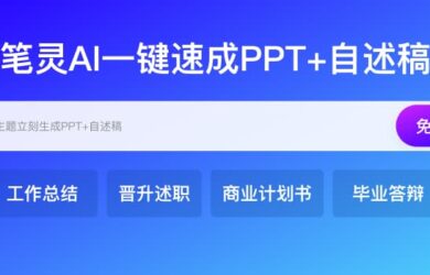 AI PPT神器来袭！一键生成工作总结/汇报、转正/晋升述职、商业计划书PPT，附赠千字自述稿！ 13