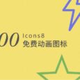 著名的免费图标网站 Icons8 发布了 200+ 动画图标 2