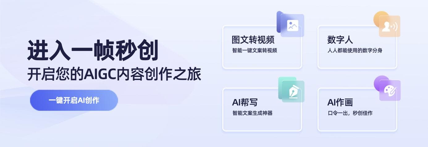 简单好用的智能AI视频创作神器:一帧秒创 1 简单好用的智能AI视频创作神器:一帧秒创 1