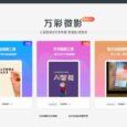 AI 智能自动生成短视频的软件 - 万彩微影送特别版会员：图文转成短视频/手绘动画制作 5