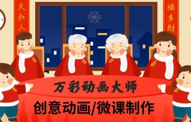 万彩动画大师 - 简单的动画视频/微课制作神器，限时送VIP激活码 16