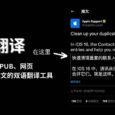 沉浸式翻译 - 支持 PDF、EPUB、网页，可同时显示原文与译文的双语翻译工具[Chrome/Firefox/油猴脚本] 1
