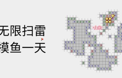 Infinite minesweeper - 无限扫雷，摸鱼一整天 13