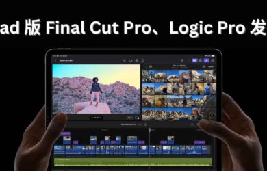 苹果自家 iPad 版 Final Cut Pro、Logic Pro 将于5月24日上架，订阅制 38/月 1