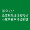 微信视频通话的时候，小孩子喜欢按挂断键，怎么办？ 5