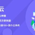 「集简云」企业办公神器，无代码连接100+款办公系统？这个平台太好用了 4