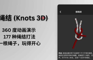 3D绳结 (Knots 3D) 限免，360 度动画演示 177 种绳结打法｜一根绳子，玩得开心 14