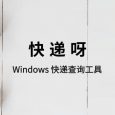 快递呀 - 简单易用的查快递工具[Windows] 2