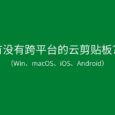 有没有跨平台（Win、macOS、iOS、Android）的云剪贴板？快贴 不错 16