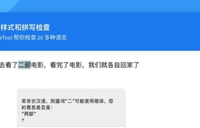 LanguageTool - 支持中文等27种语言的语法与拼写检查工具[Chrome/Firefox] 9
