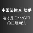 把数据喂给 ChatGPT，做了一个[中国法律 AI 助手]  7