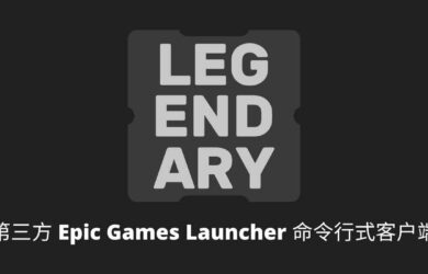 Legendary - 第三方 Epic Games Launcher 客户端，可下载、安装、更新游戏及 DLC，同步云存档 16