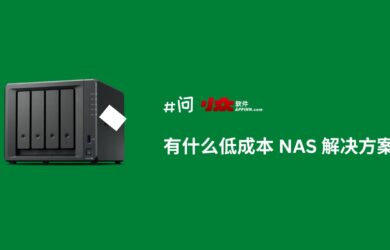 有什么低成本 NAS 解决方案？  20