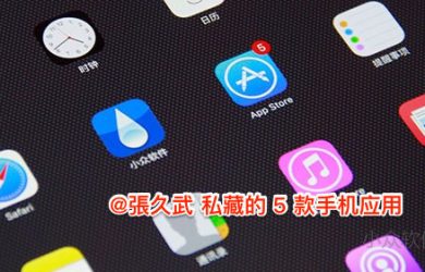 @張久武 私藏的 5 款智能手机应用 24
