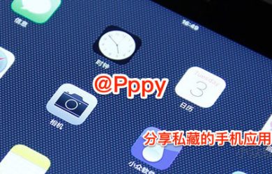 @Pppy 私藏的手机应用分享 17