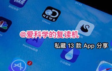 @爱科学的复读机 私藏的 14 款 App 分享 32