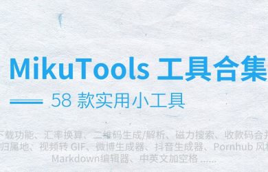 MikuTools - 58 款小工具合集：视频下载、磁力搜索、实用工具、文字处理等 12
