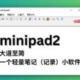 minipad2 - 大道至简，推荐一个轻量笔记（记录）小软件，231KB 11