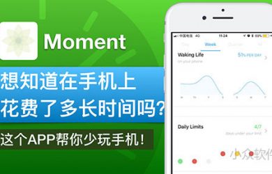 「视频小众软件」第 3 期：来看看自己在手机上浪费了多少时间，这个 APP 帮你少玩手机！MaxApp 版 15