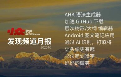 小众软件《发现频道月报》2020年10月第1期 12
