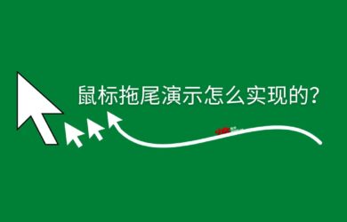 鼠标拖尾演示怎么实现的？ 12