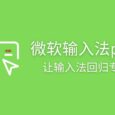 微软输入法plus - 让输入法回归专注 8