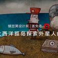 这个让人怀疑自己智商的解谜游戏，设计师一定是处女座 | 豌豆荚设计奖·迷失岛 1