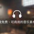 有免费可商用的音乐素材库吗？ 6
