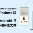 Nearby Share for Windows 正式版本发布，可以更方便的在 Android 与 Windows 间传输文件 4