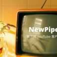 NewPipe - 可后台播放，无需登录的第三方 YouTube 客户端[Android] 9