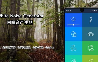 这是一个专门哄睡的开发者，已经有 8 款白噪音应用了 [Android] 16