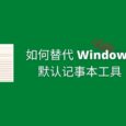 如何替代 Windows 默认记事本（Notepad）为第三方工具 6