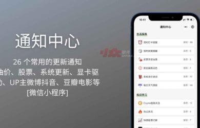 通知中心：26 个常用的更新通知，包括油价、股票、操作系统更新、App Store 应用更新、UP主微博抖音、豆瓣电影等[微信小程序] 17