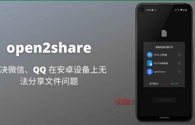 open2share - 解决微信无法分享文件到电脑的问题[Android] 10