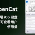 OpenCat 新增 iOS 键盘，超便捷向 ChatGPT 提问，并自动输入回答。另团队版可查看用户使用量 2