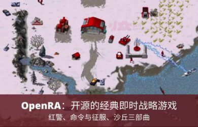 OpenRA - 红警、命令与征服、沙丘2000三部曲：开源的经典即时战略游戏 16