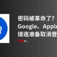 「密码」被革命了？Google、Apple、微软接连准备取消登录密码，使用更简单、更安全的密码替代方案：无密码技术 6