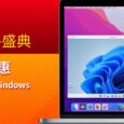 Parallels Desktop 官网双12活动：7 折特惠，2021 最后一次优惠 11