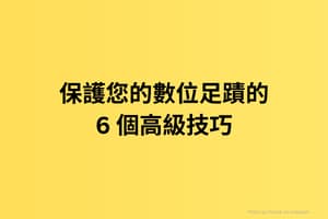 保護您的數位足蹟的 6 個高級技巧 12
