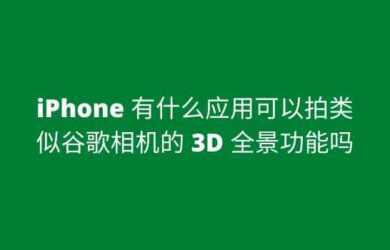 利用街景应用，让 iPhone 拍摄 360 全景照片 Photo Sphere 12